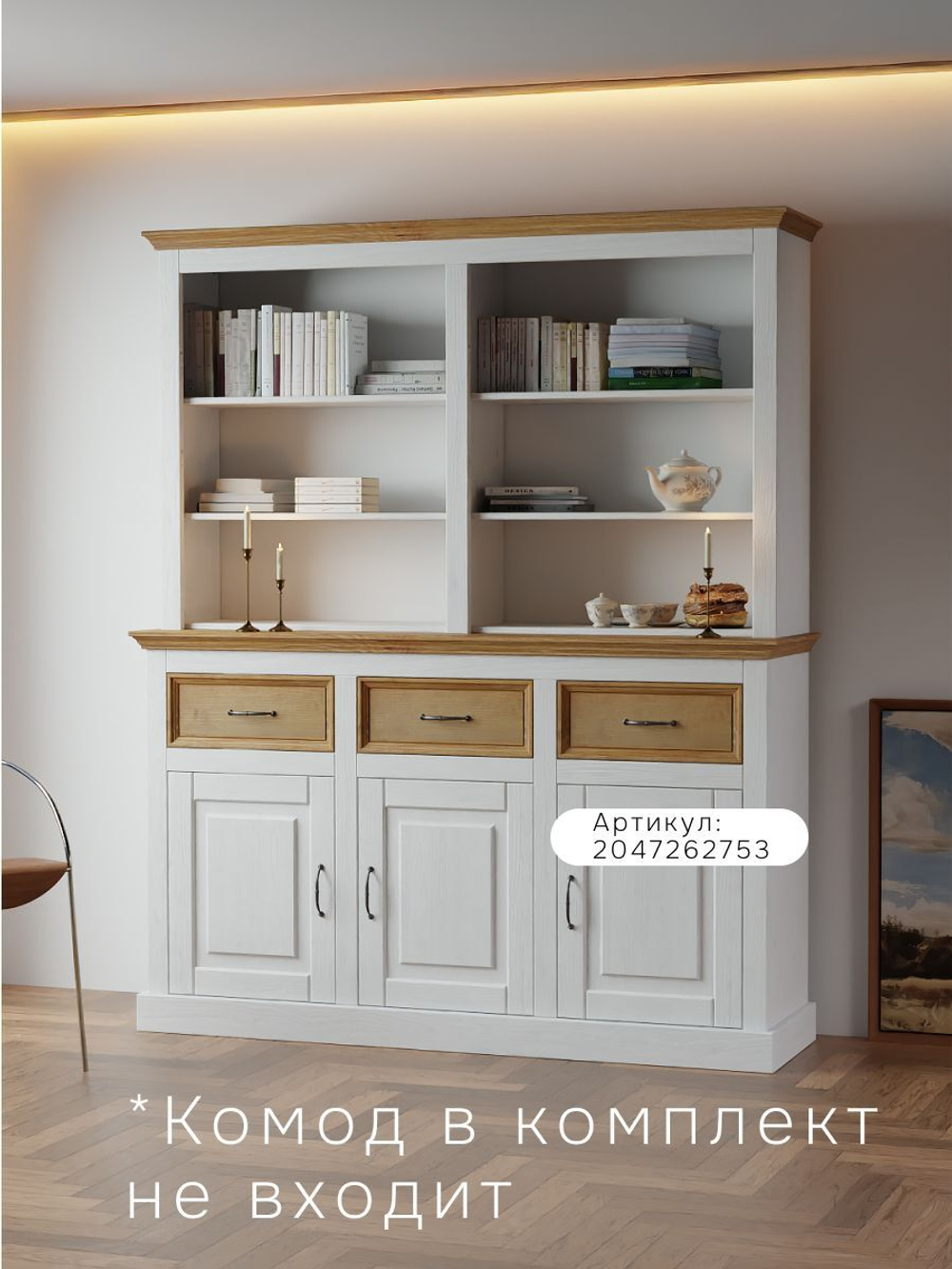 Витрина Ландхаус из натурального дерева, надстройка к комоду