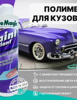 Полимер для защиты кузова Paint Sealant 473 мл