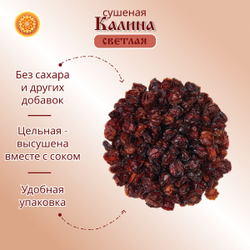 Калина красная. Алтайская "Светлая" ягода сушеная