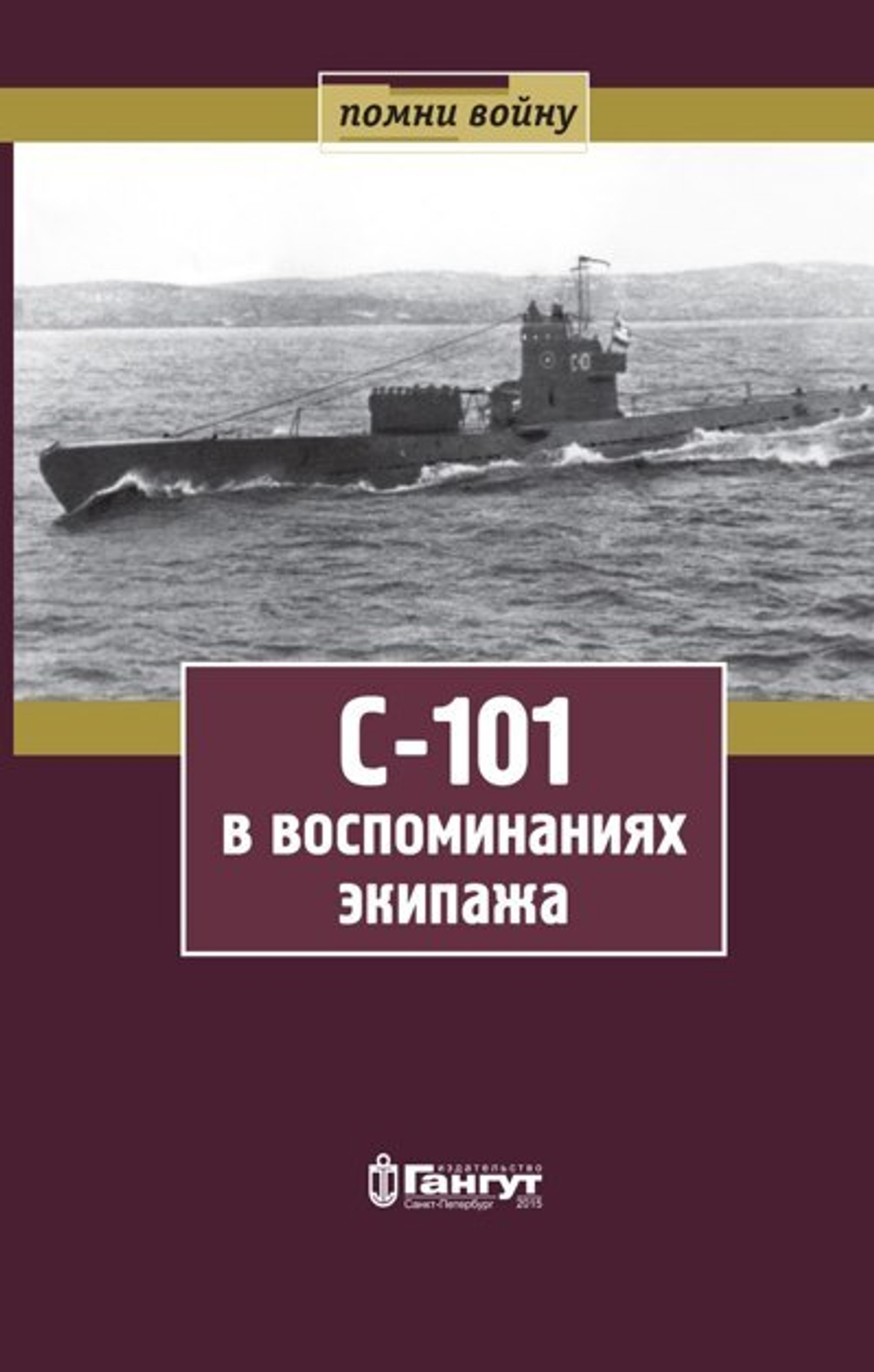 С-101 в воспоминаниях экипажа