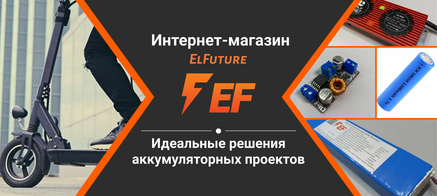 Официальный интернет магазин ElFuture 