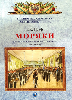 Моряки. Очерки из жизни морского офицера. 1897-1905 гг.