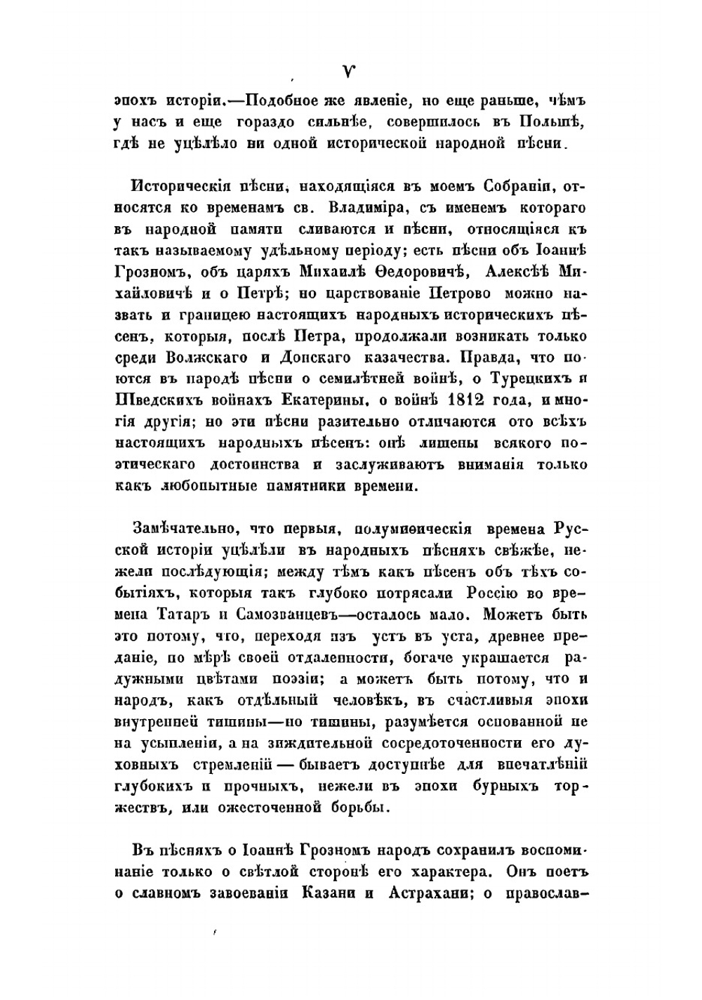 Песни, собранные П.В. Киреевским. Вып. 1 | Киреевский Петр Васильевич