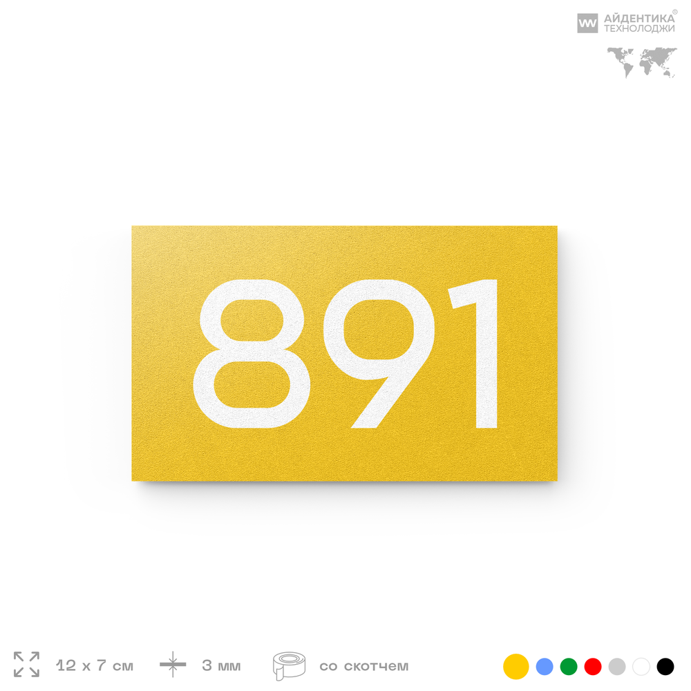 Номер на дверь 891, табличка на дверь для офиса, квартиры, кабинета, аудитории, склада, желтая 120х70 мм, Айдентика Технолоджи