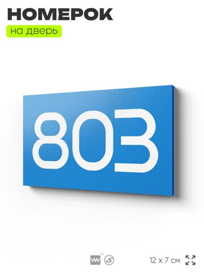Номер на дверь 803, табличка на дверь для офиса, квартиры, кабинета, аудитории, склада, голубая 120х70 мм, Айдентика Технолоджи