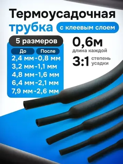 Термоусадка для проводов клеевая 0,6 метра, 5 шт.