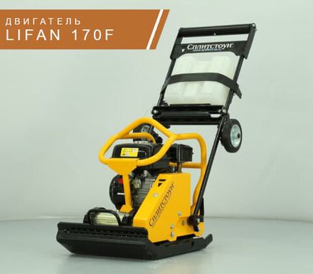 Виброплита бензиновая Сплитстоун VS-245 E8 - [118 кг / 18,8 кН / Lifan 170F]