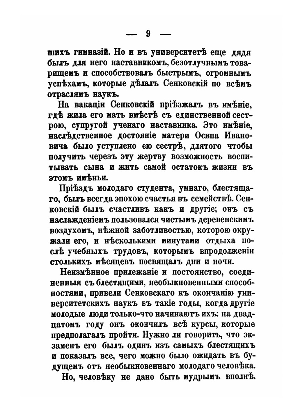 Осип Иванович Сенковский. (барон Брамбеус) Биографические записки его жены | А.А. Сенковская