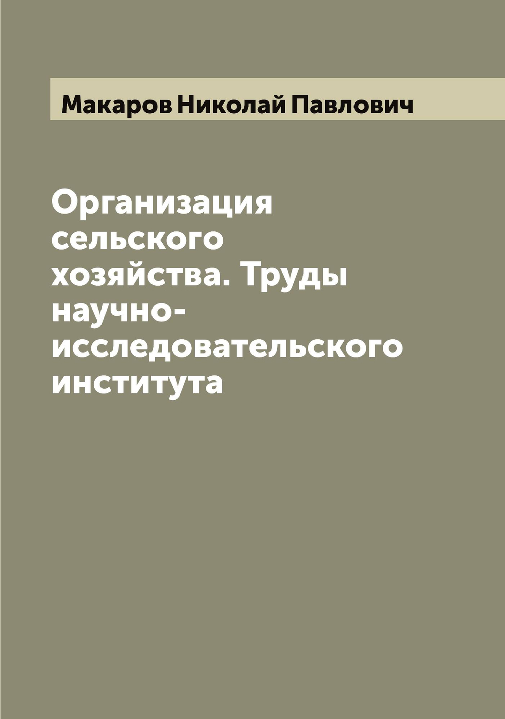 Организация сельского хозяйства. Труды научно-исследовательского института | Макаров Николай Павлович