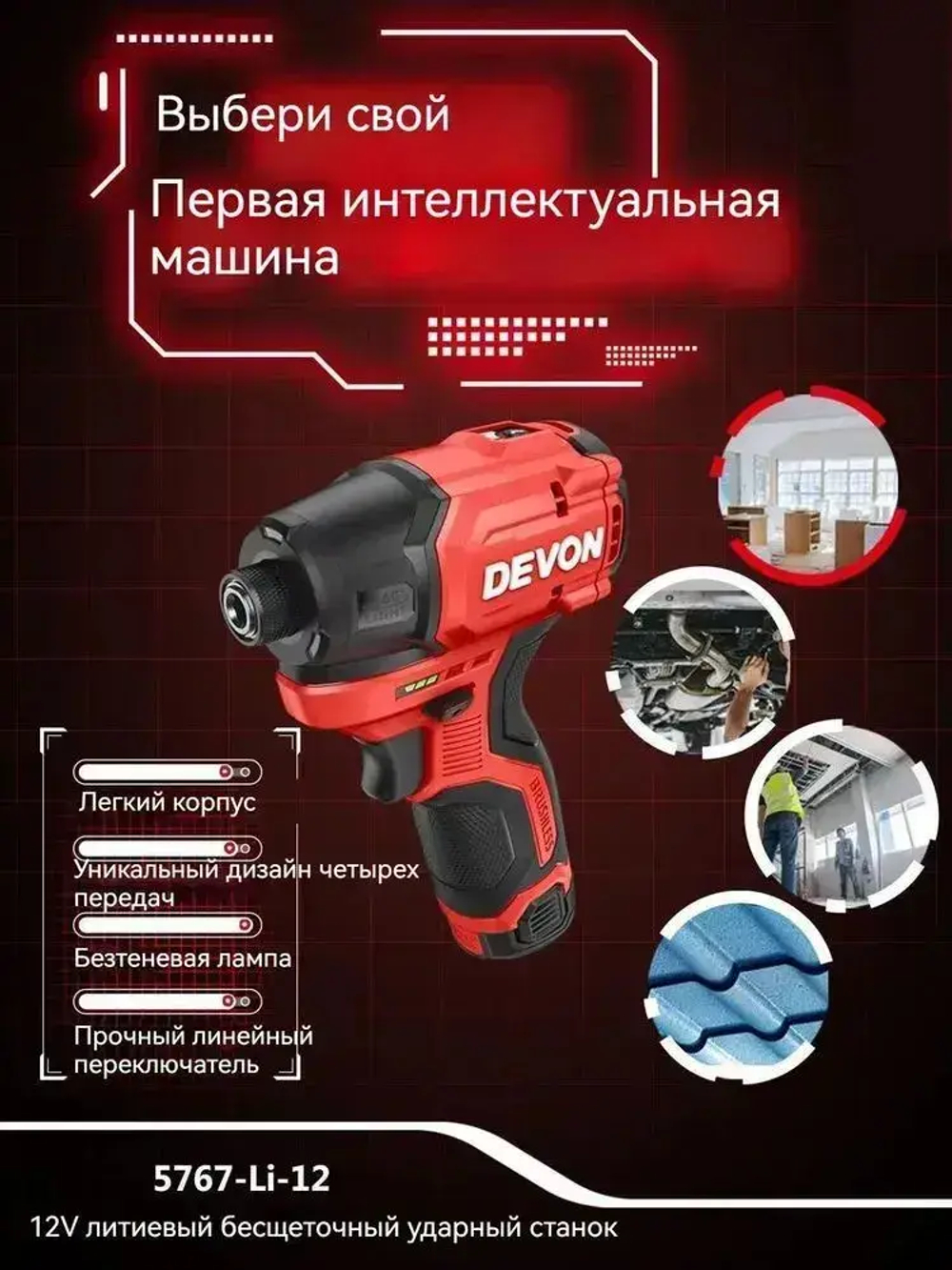 5767Q-Li-12 Бесщеточный ударный шуруповерт с литиевой батареей 12 В