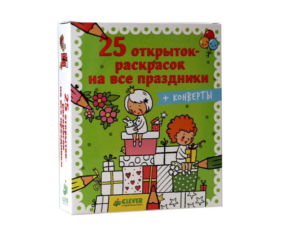 25 открыток-раскрасок на все праздники