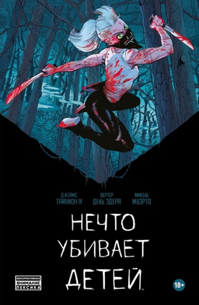 Нечто убивает детей