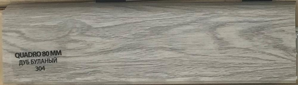 Плинтус со съемной панелью Royce 80 мм 304 Дуб Буланый (20шт/упак)