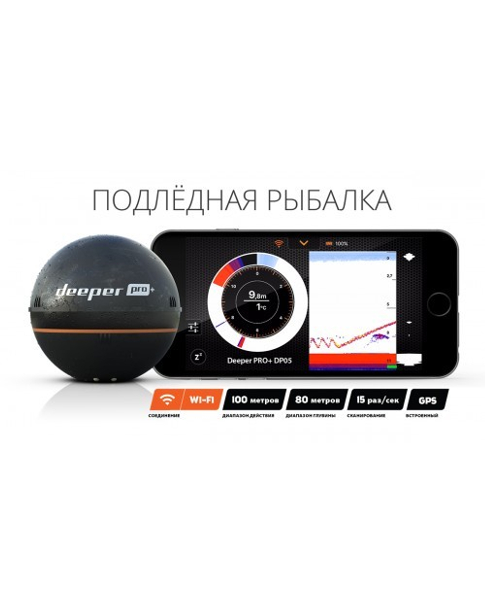 Купить Беспроводной эхолот DEEPER SONAR PRO+ (WI-FI, GPS) по низкой цене в  интернет магазине SONARHD.RU| Можно в кредит или рассрочку