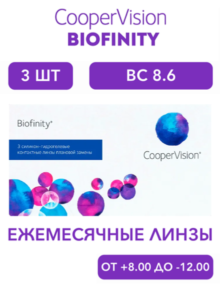 Ежемесячные контактные линзы Biofinity (уп. 3 линзы)