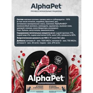Влажный корм AlphaPet Superpremium для кошек с чувствительным пищеварением «Ягненок и брусника мясные кусочки в соусе» Влажный корм AlphaPet Superpremium для кошек с чувствительным пищеварением «Ягненок и брусника мясные кусочки в соусе»