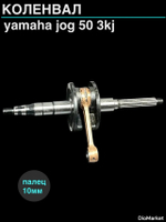 Коленвал ямаха джог 50 3KJ (10мм палец)