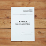 5 шт Журнал учета микроповреждений (микротравм) работников