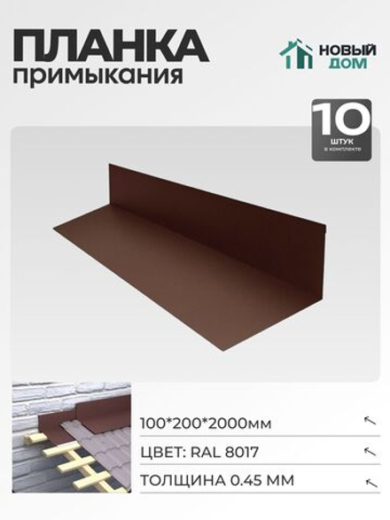 Планка примыкания 100х200мм Длина 2000мм, Коричневый (RAL 8017), 0,45мм, комплект 10 шт.