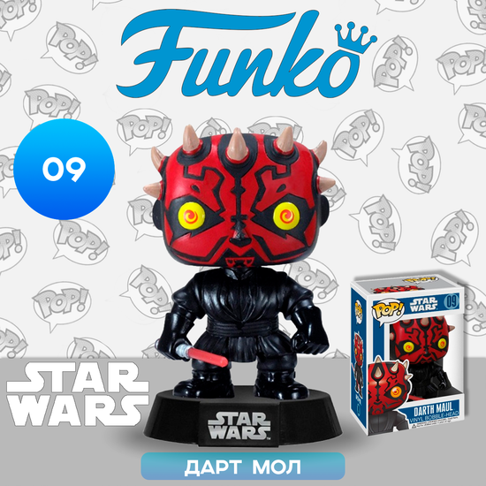 Фигурка Funko POP! Bobble Star Wars Darth Maul (09) 2390 / Фигурка Фанко ПОП! по мотивам франшизы "Звёздные войны", Дарт Мол
