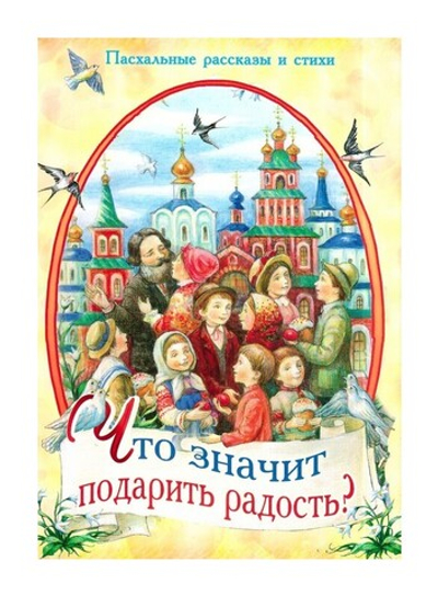 Что значит подарить радость? Пасхальные рассказы и стихи