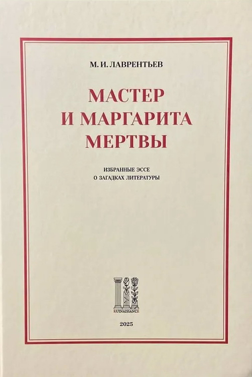 Мастер и Маргарита мертвы: Избранные эссе о загадках литературы