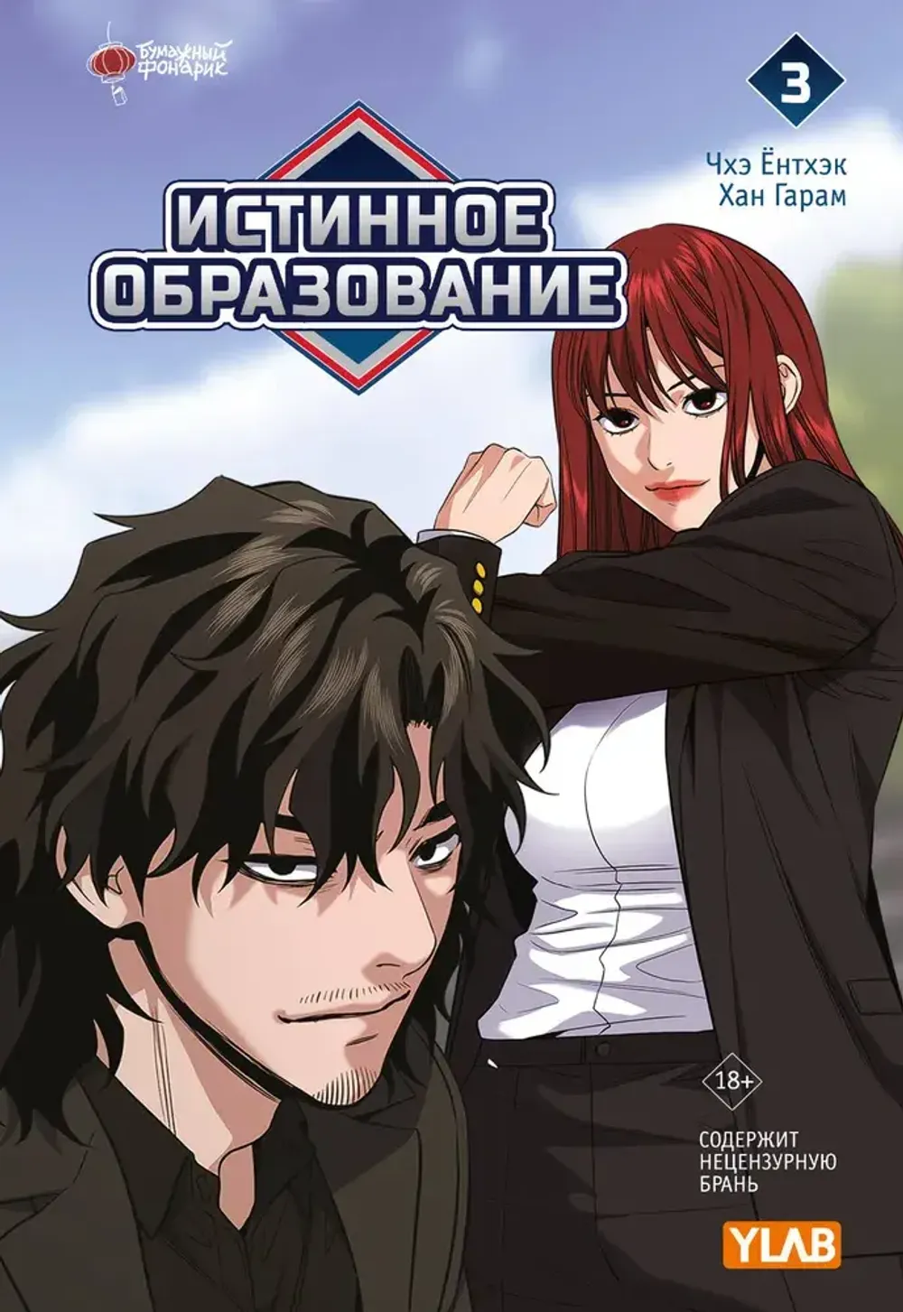 Манга Истинное образование. Том 3