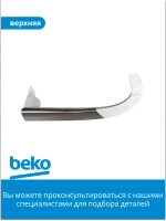 Ручка двери для холодильника 4323290100 Beko