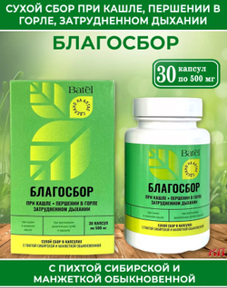 Сухой сбор в капсулах при кашле, першении в горле, затрудненном дыхании «Благосбор» 30 капсул