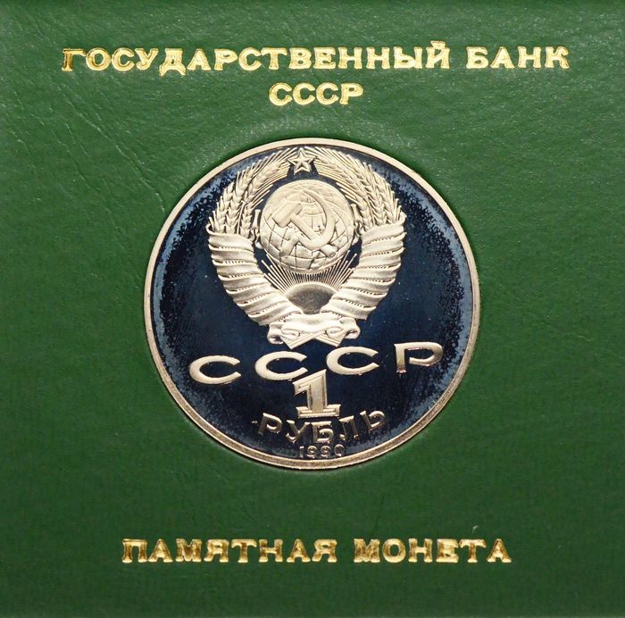 1 рубль 1990 Proof «125 лет со дня рождения латышского писателя Яниса Райниса» в футляре Госбанка СССР