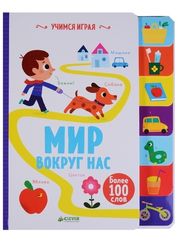 Учимся играя. Мир вокруг нас