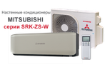 Сплит-система Mitsubishi Heavy Premium SRK20ZS-WT/SRC20ZS-W  (titanium)