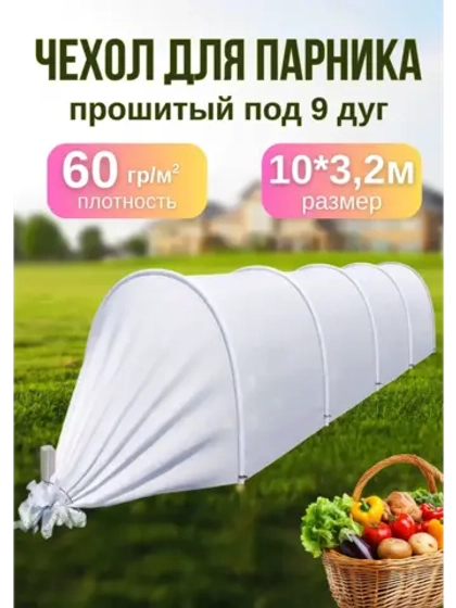 Сменный Чехол для парника, теплицы на 9дуг (пл.60 3,2х 10м)