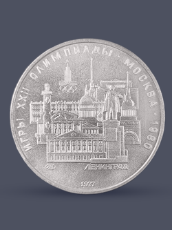 Монета 5 рублей СССР Олимпиада 1980 - Ленинград
