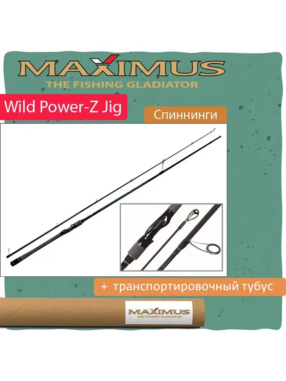 Спиннинг Maximus WILD POWER-Z JIG