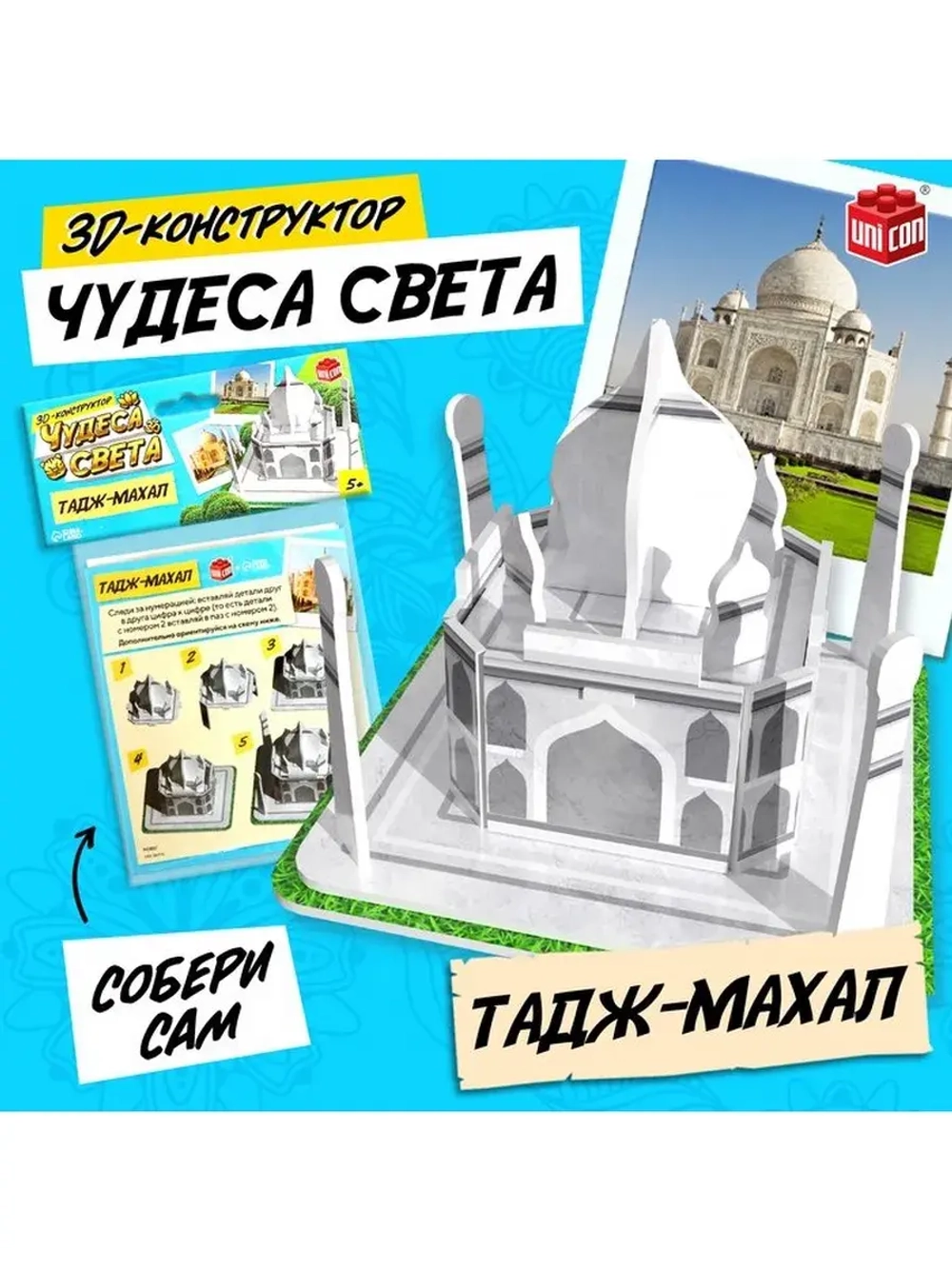 3D-конструктор «Чудеса света. Тадж-Махал»
