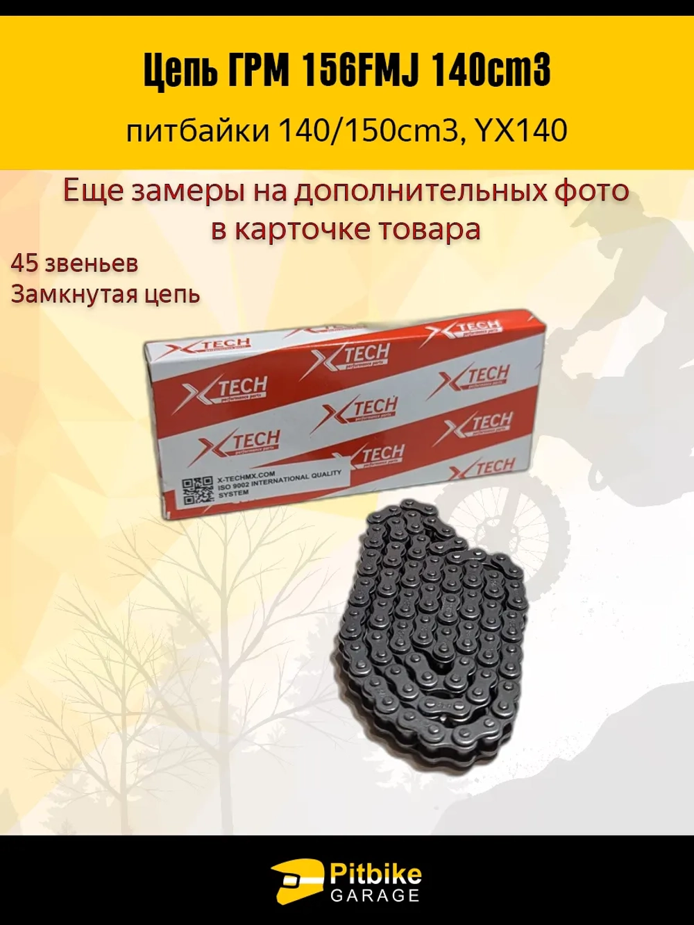 +t Цепь ГРМ на мотоцикл 156FMJ, YX140