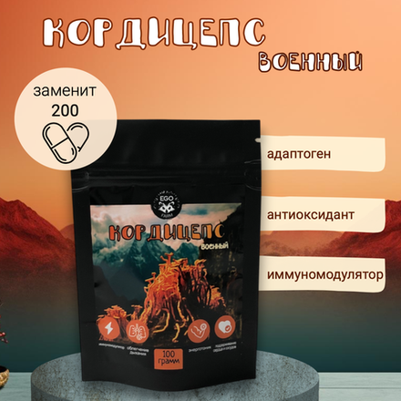 Кордицепс Военный 100 грамм (Суперфуд, Cordyceps militaris)