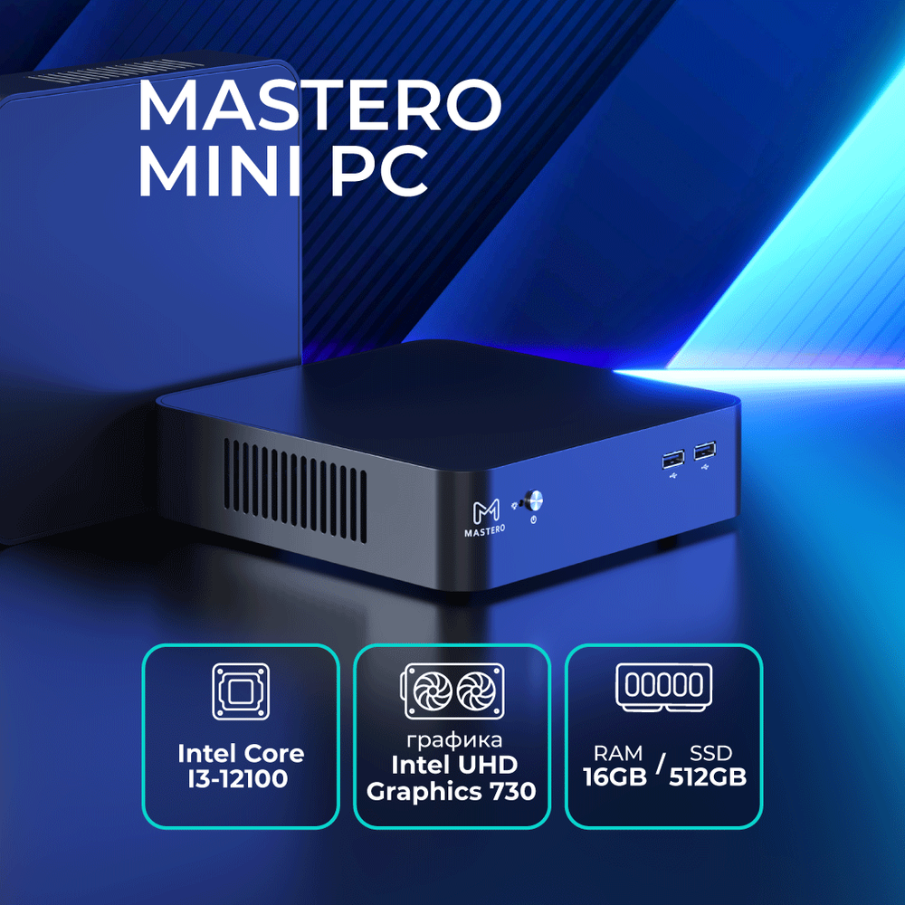Неттоп Mastero Base, Intel i3-12100, 16Гб RAM, NoOS, Retail, SSD 512Гб M.2 NVMe, BT5.0, Wi-Fi 6 (NTMST-I12100-16S512)