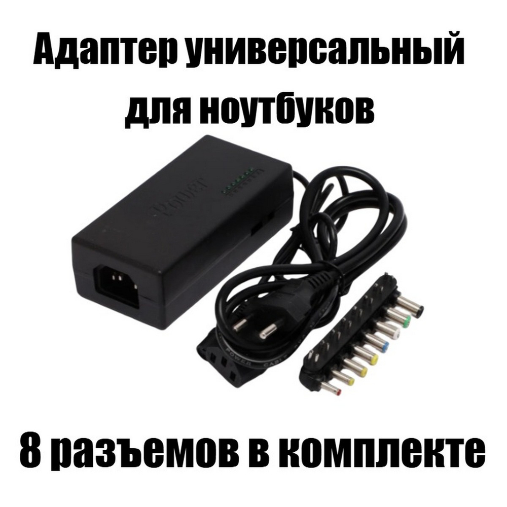 Адаптер для ноутбуков универсальный Notebook Universal JNT-588