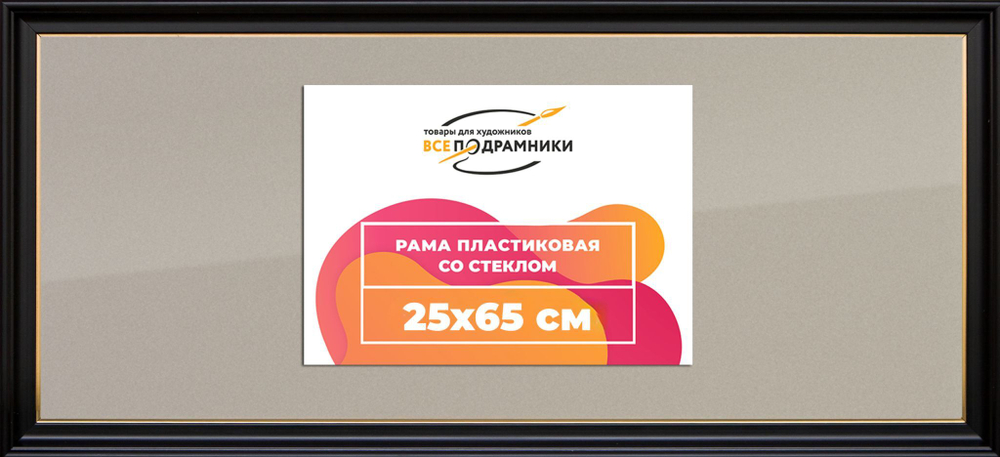 Рамка 25x65 для постера и фотографий RPS0302233-07(D1G)