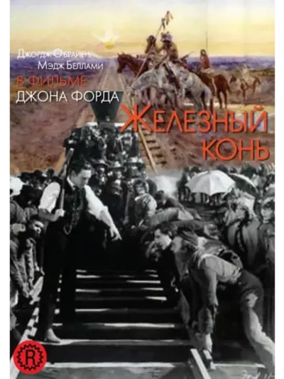 Железный конь (1924) (DVD-R)