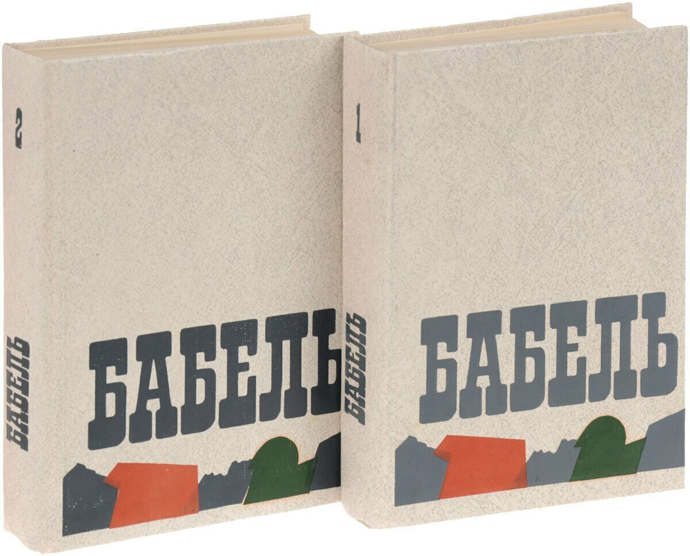 Исаак Бабель. Сочинения в двух томах (комплект из 2-х книг)