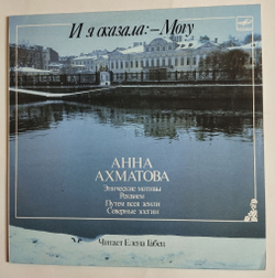 Винтажная виниловая пластинка LP Анна Ахматова И Я Сказала Могу (СССР 1988)