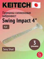 Приманка силиконовая Keitech Swing Impact 4.5" #417 Gold Flash Minnow, 3 упаковки по 6 штук