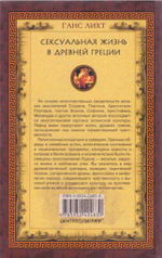 Лихт Г. Сексуальная жизнь в Древней Греции