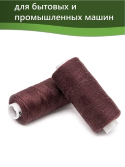 Нитки BESTEX для швейных машин и оверлока 40/2, упаковка 5 шт, цвет 061 бледно-свекольный