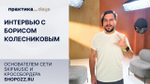 Как развиваются SKIFMUSIC и Shopozz.ru. Борис Колесников