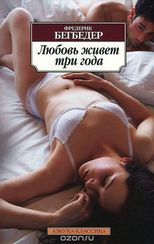 Любовь живет три года