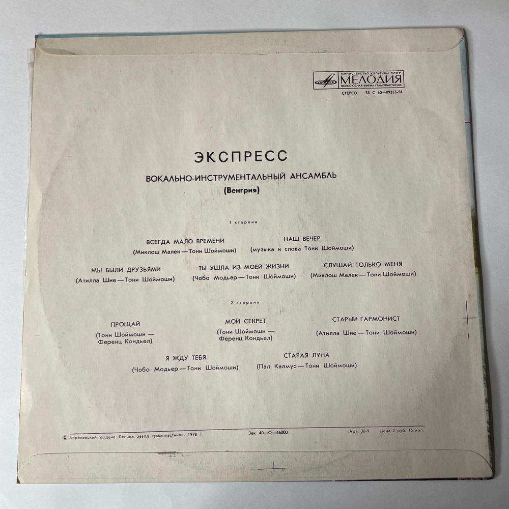 Винтажная виниловая пластинка Венгерская Группа ВИА Экспресс (СССР 1977)